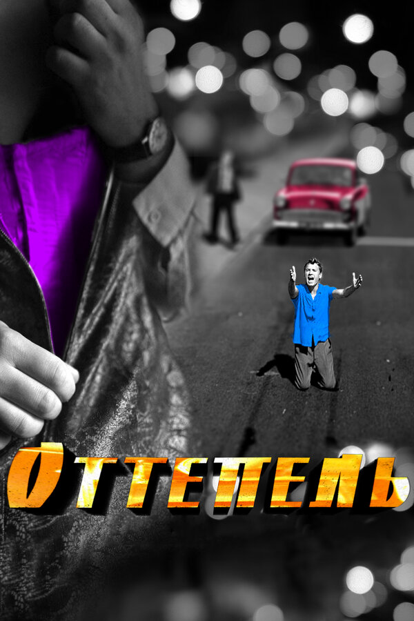 Оттепель сериал 2013 смотреть онлайн бесплатно в хорошем качестве HD
